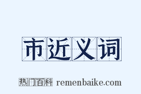市近义词是什么意思的图片